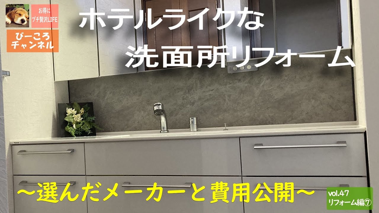 vol.48リフォーム編⑦【ホテルライクな洗面所リフォーム】選んだメーカーと費用公開