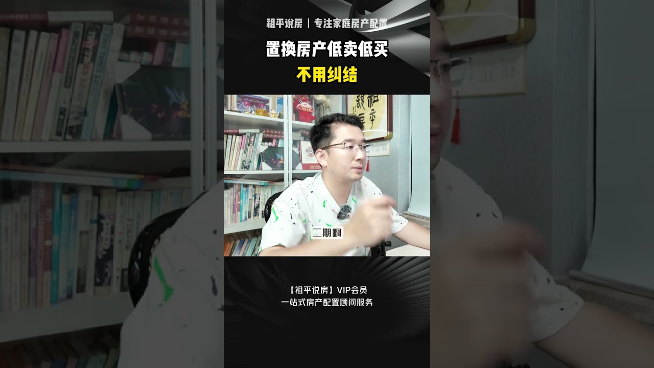 置换房产低卖低买，不用纠结 #买房 #买房建议 #房产咨询