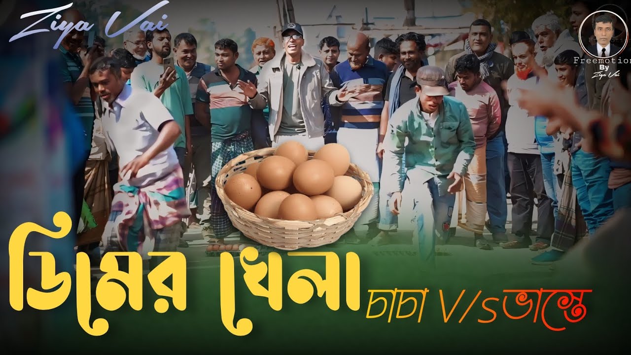 ডিমের খেলা চাচা V/s ভাস্তে | Dimer Khela Chacha V/s Vaste | Freemotion By Ziya Vai | New Vedio 2026