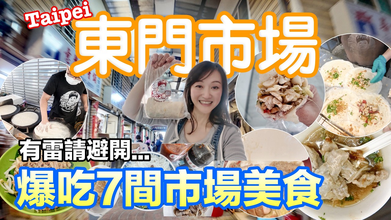 台北市場美食東門市場｜在地人推薦必吃7間傳統美食，太令人驚訝了，真的好好吃，這裡真的是台北最好吃的市場！