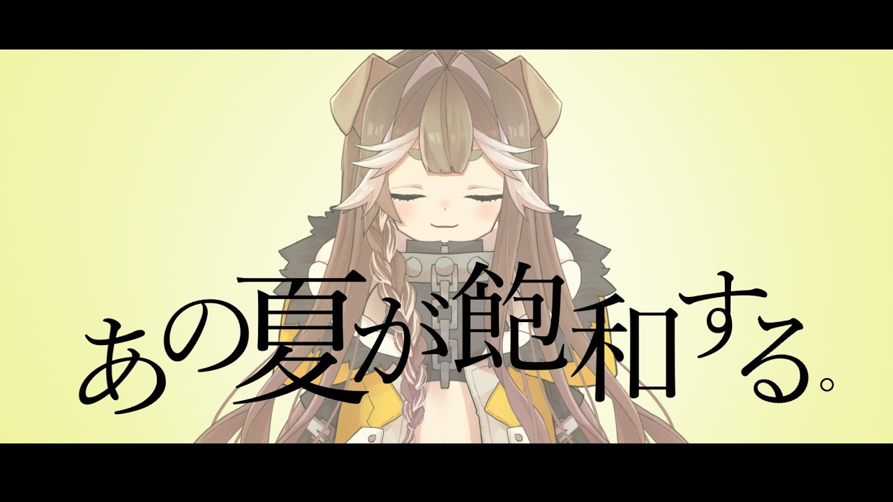 あの夏が飽和する。/ 進間イル cover 【歌ってみた】