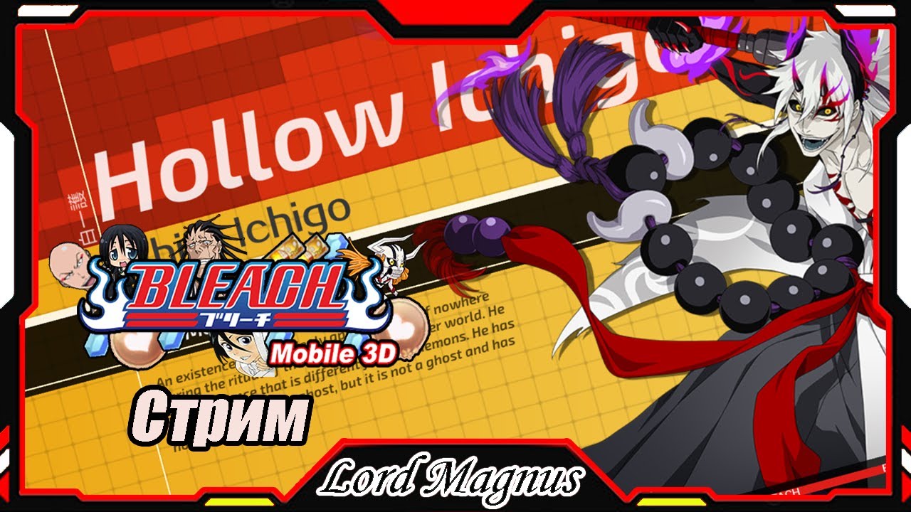 Bleach Mobile 3D SEA ⚔️bm3d Играем: Я взял Пустого Ичиго-Демона❗️ 86.8кк. рейацу/новый меж-сервер???