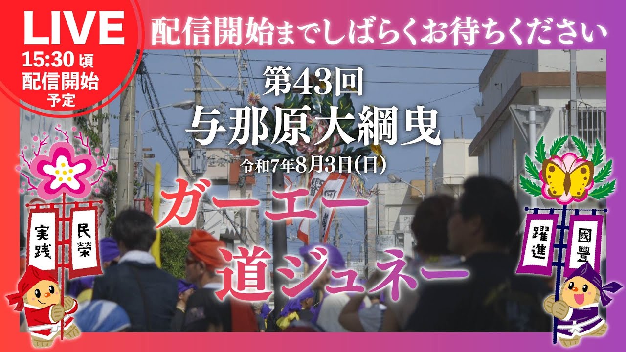 ガーエー・道ジュネー「第43回 与那原大綱曳まつり LIVE配信」：配信A