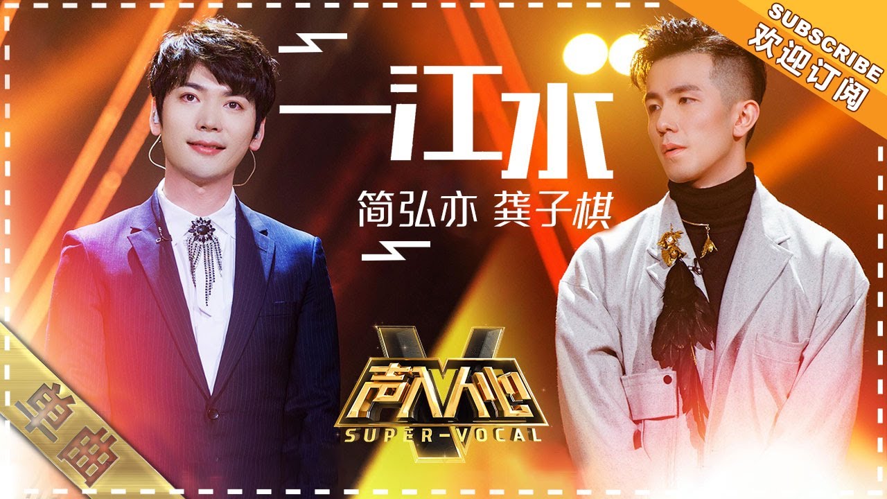 简弘亦 龚子棋《一江水》：男中音的极致享受 - 单曲纯享《声入人心》 Super-Vocal【歌手官方音乐频道】