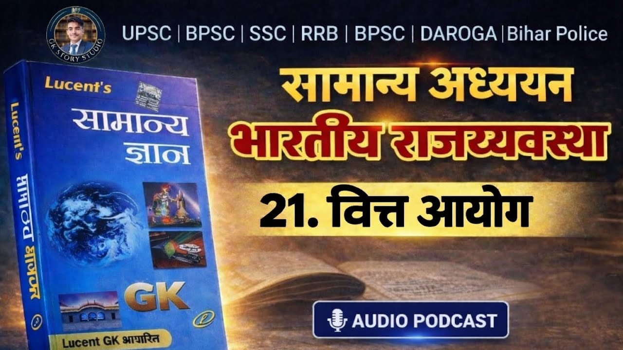 वित्त आयोग Finance Commission of India Indian Polity Lucent GK UPSC BPSC SSC