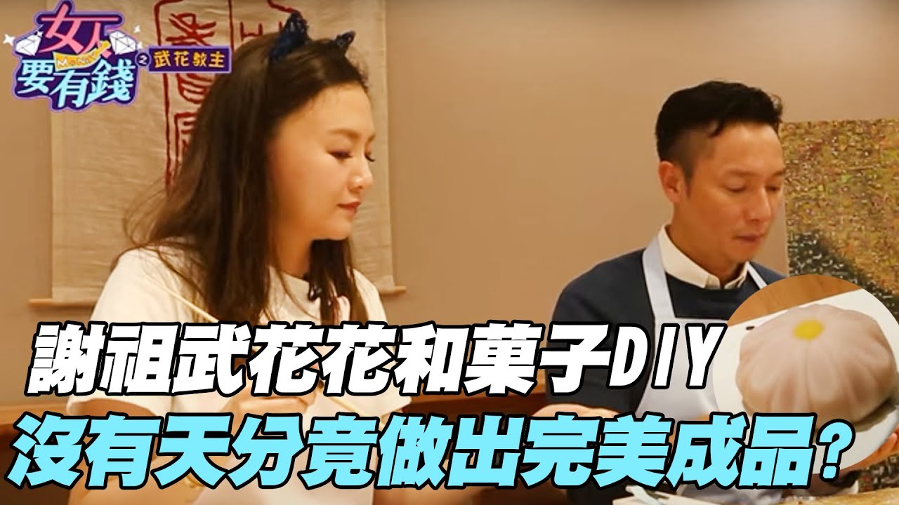 【武花教主】謝祖武花花DIY和菓子！沒有藝術天分也能做出完美成品
