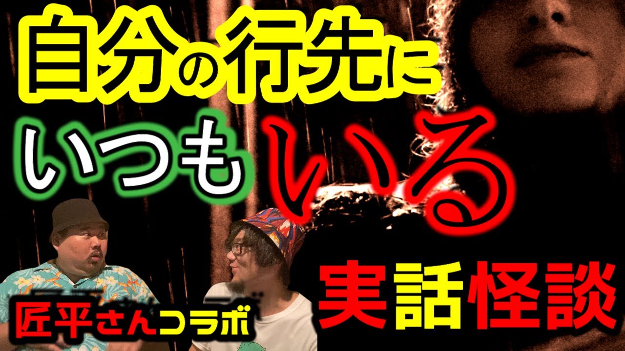 【コラボ】匠平さん参戦！あえてのヒト怖！！～これトラウマになる～