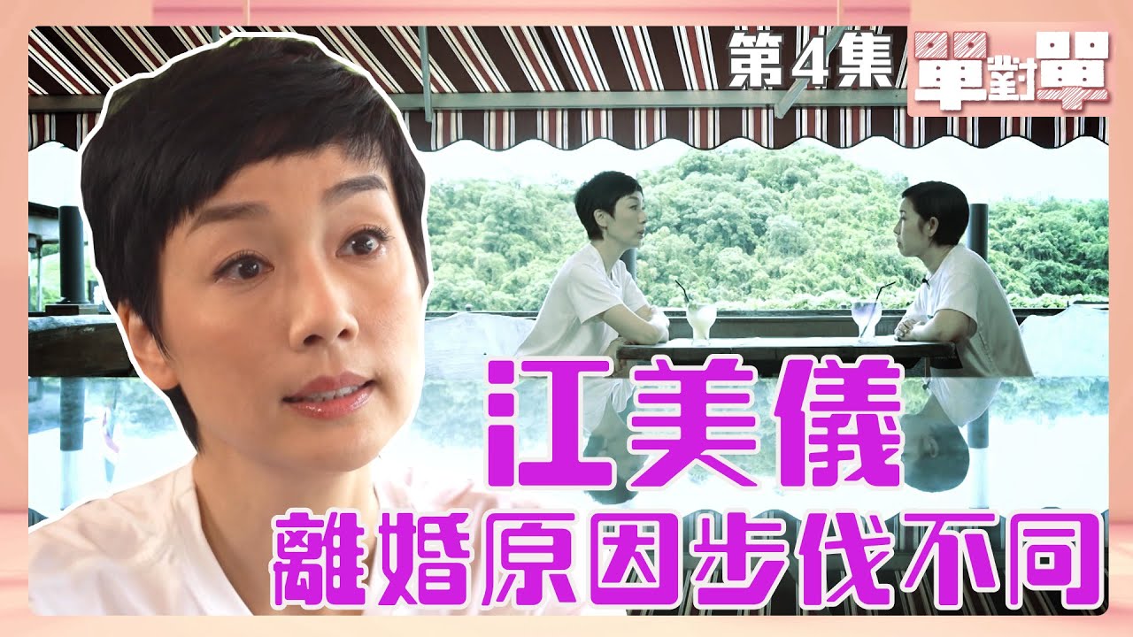 單對單｜江美儀離婚原因步伐不同｜江美儀｜黎芷珊