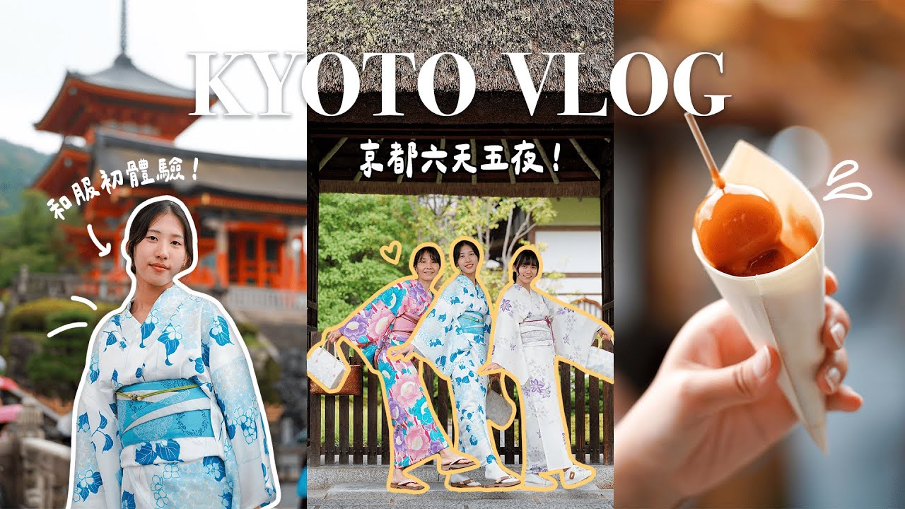 京都6日VLOG🇯🇵｜和服初體驗👘/嵐山小火車🚞/清水寺&八坂神社⛩️/竹林小徑/在日本過生日🍰/逛日超挖寶🛒｜ep2
