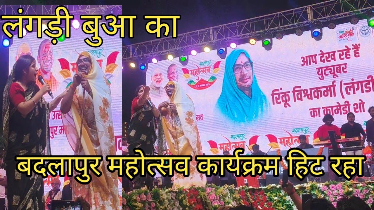 बदलापुर महोत्सव में हुआ हिट कार्यक्रम ll लंगड़ी बुआ ll अवधि ll कॉमेडी ll वीडियो 🤣