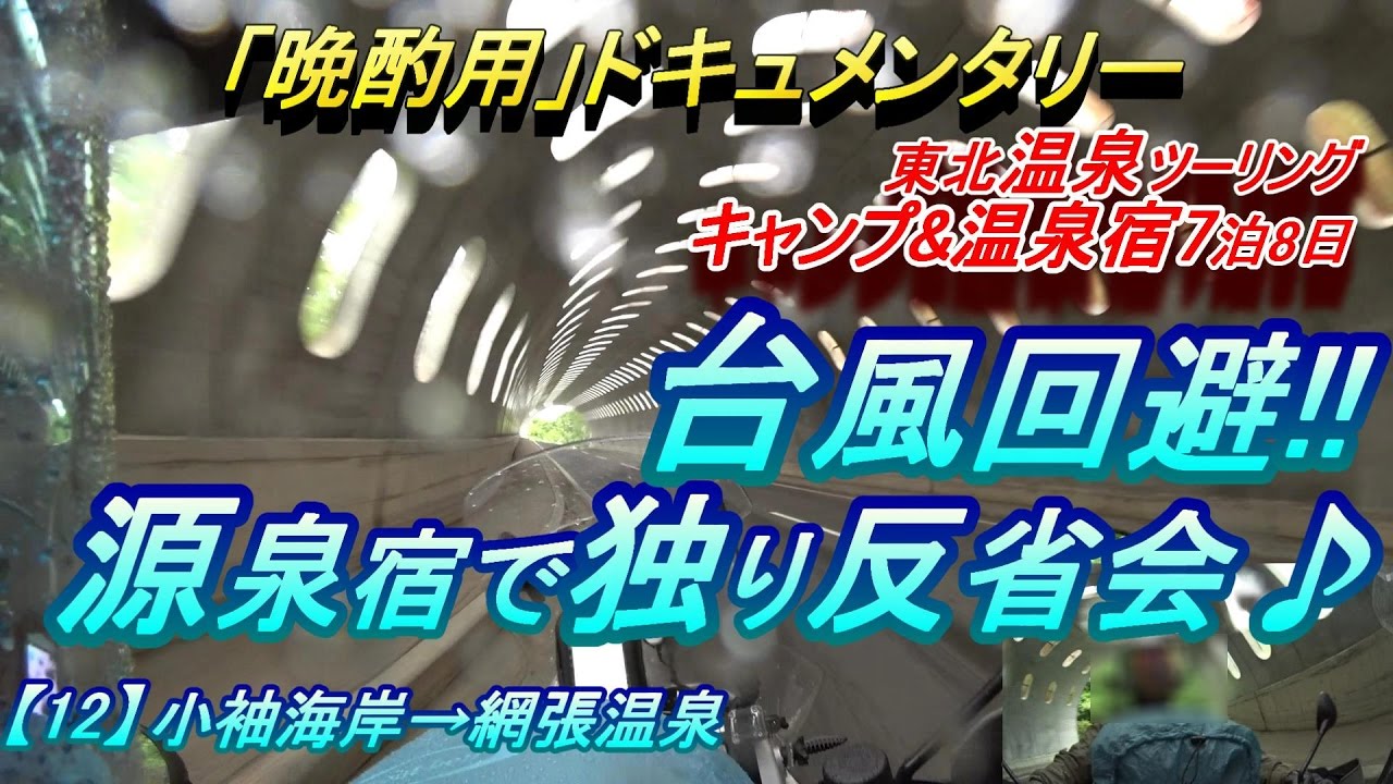 【晩酌用】台風回避!! 源泉宿で独り反省会【小袖海岸→網張温泉】東北温泉ツーリング_キャンプ&宿 _7泊8日［12］