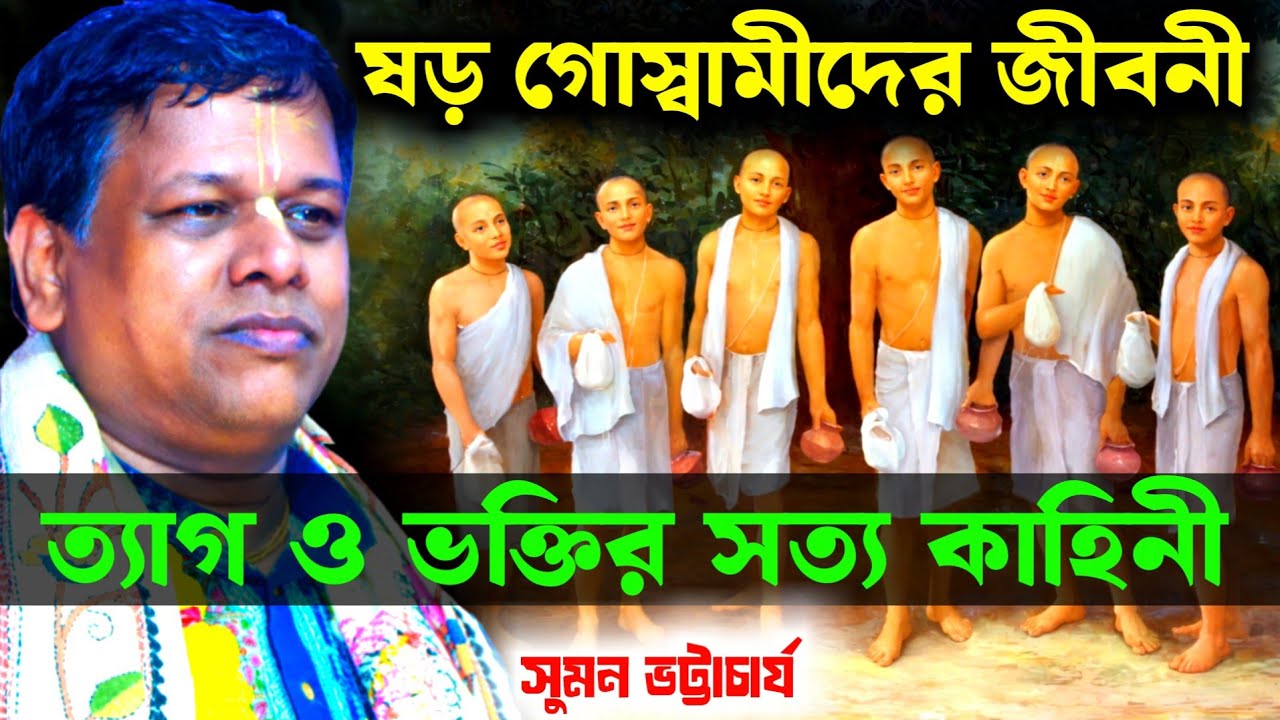 ষড় গোস্বামীদের জীবনী, ত্যাগ ও ভক্তির সত্য কাহিনী সুমন ভট্টাচার্য [Suman Bhattacharya Kirtan 2026]