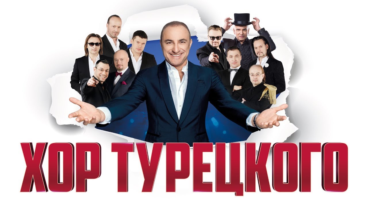 Хор Турецкого - голоса, покорившие мир! / M.Turetsky Choir &ndash; voices that conquered the world!