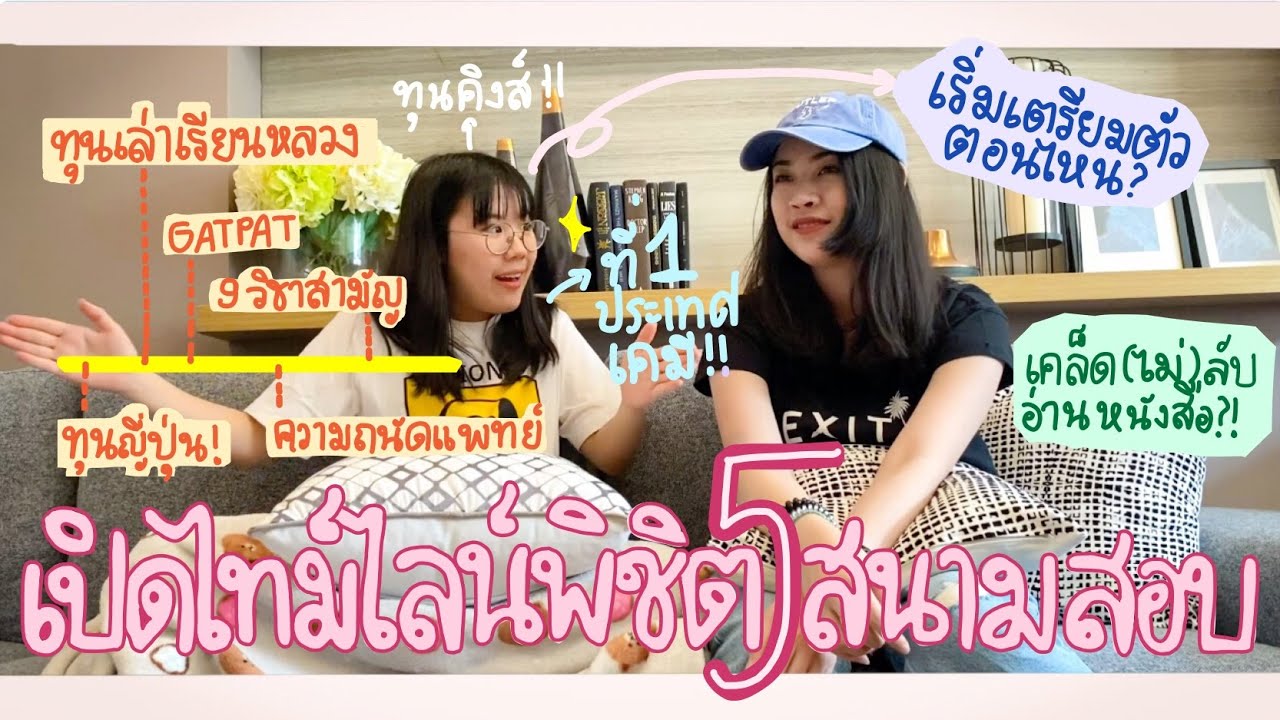 เปิดไทม์ไลน์พิชิต 5 สนามสอบ กว่าจะมาเป็นที่ 1 ประเทศ! แชร์เทคนิค+ตารางอ่านหนังสือ | ของแพง♥️ของขวัญ