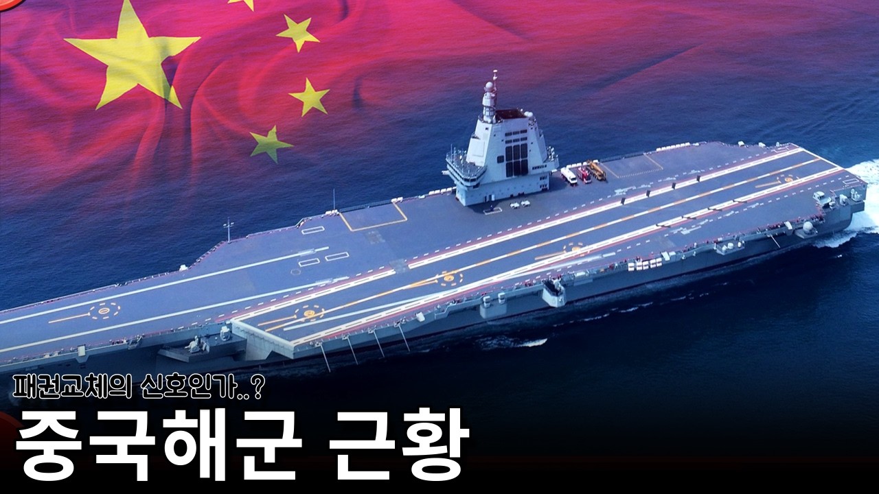 기왕 하는 김에 소신발언을 좀 하겠습니다. 중국해군의 근황에 대하여