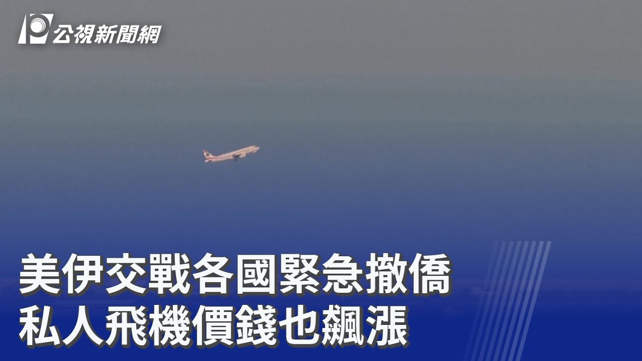 美伊交戰各國緊急撤僑 私人飛機價錢也飆漲｜20260304 公視晚間新聞