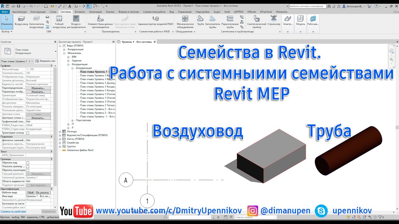 3.0. Revit MEP. Работа с системными семействами. Воздуховод. Труба (мини курс)