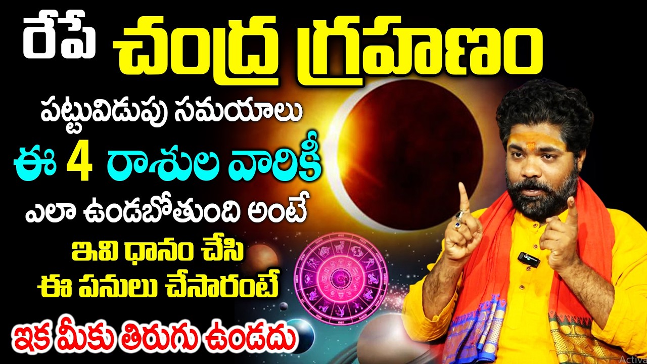 Chandra Grahanam : చంద్రగ్రహణ రోజు ఇవి ధానం చేసి ఈ పనులు చేసారంటే.. | Nishant Sharma