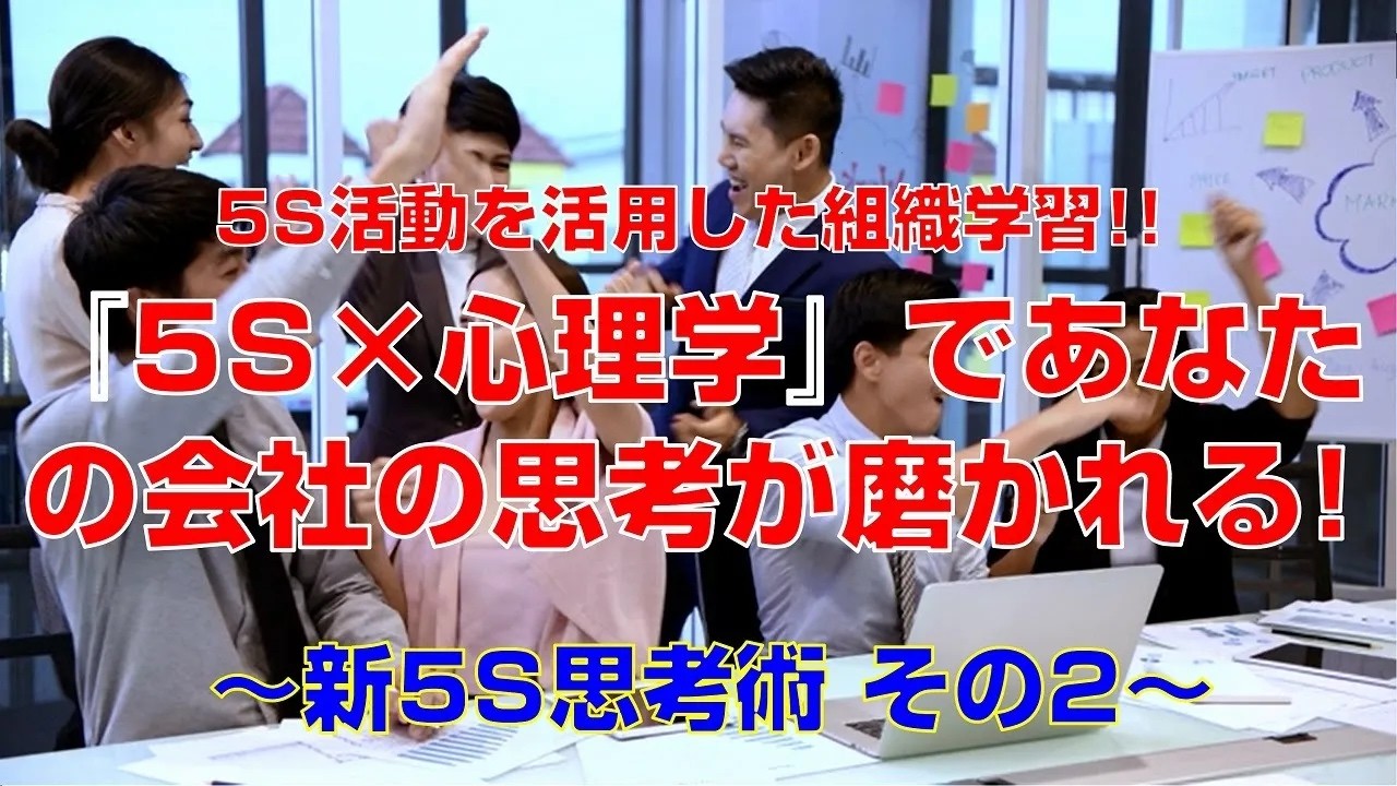 【5S活動#2】再編集版 『5S×心理学』であなたの会社の思考が磨かれる！～新5S思考術 その2～