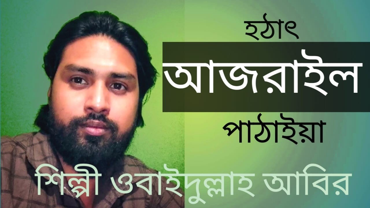 হঠাৎ আজরাইল পাঠাইয়া তরে নিতে তুলিয়া//Hothat Ajrail Pathaiya Tore Nite Pare Tulia//2026