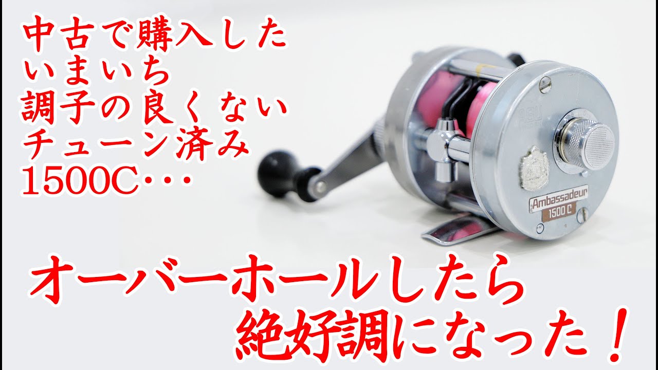 【リールメンテナンス】チューンドアンバサダー1500Cをオーバーホール！　#ABU #Ambassadeur　#アンバサダー　#1500C　#アベイル　#ベイトフィネス