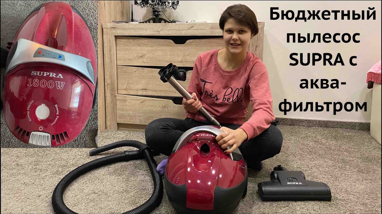 Пылесос с аквафильтром SUPRA Обзор бюджетной модели