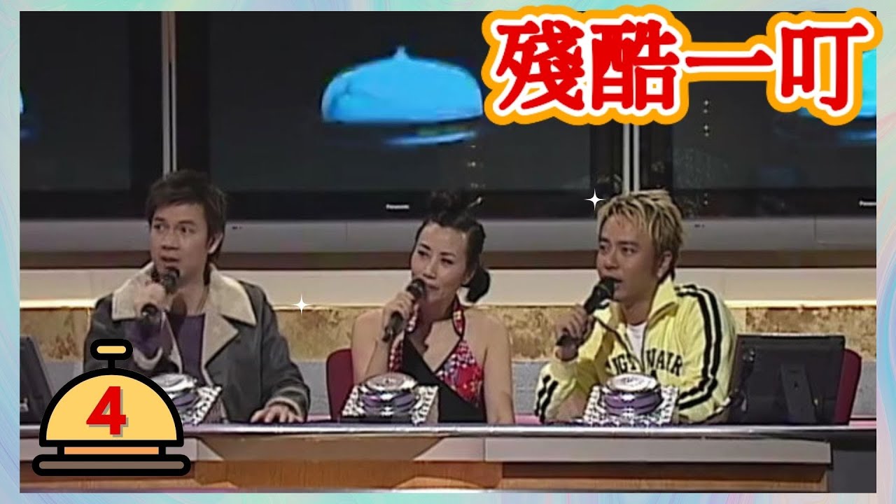 汪明荃 | 殘酷一叮 #04 | 李克勤、梁榮忠 | 粵語 | TVB 2005