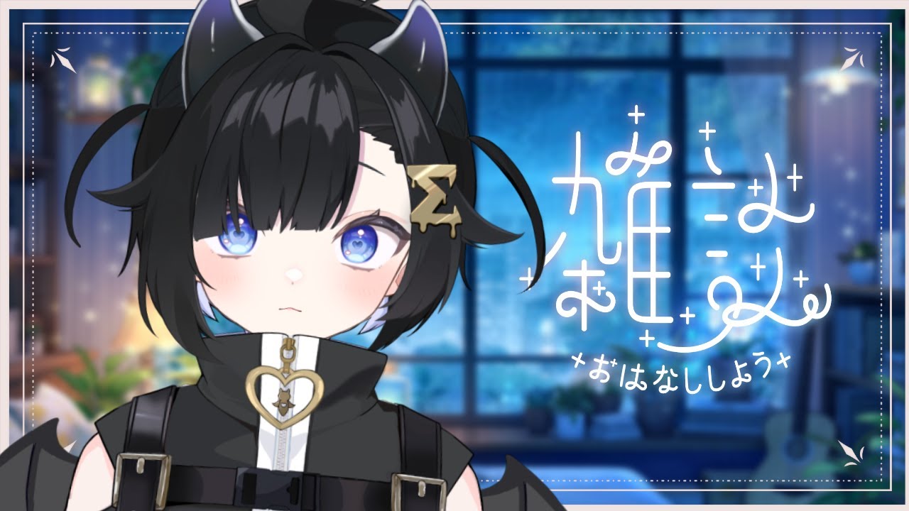 〖 深夜雑談🌙〗夜のおともにいかがです🦀 ⋮  初見・ROM専歓迎 〖 #Vtuber / #しぐまの 〗