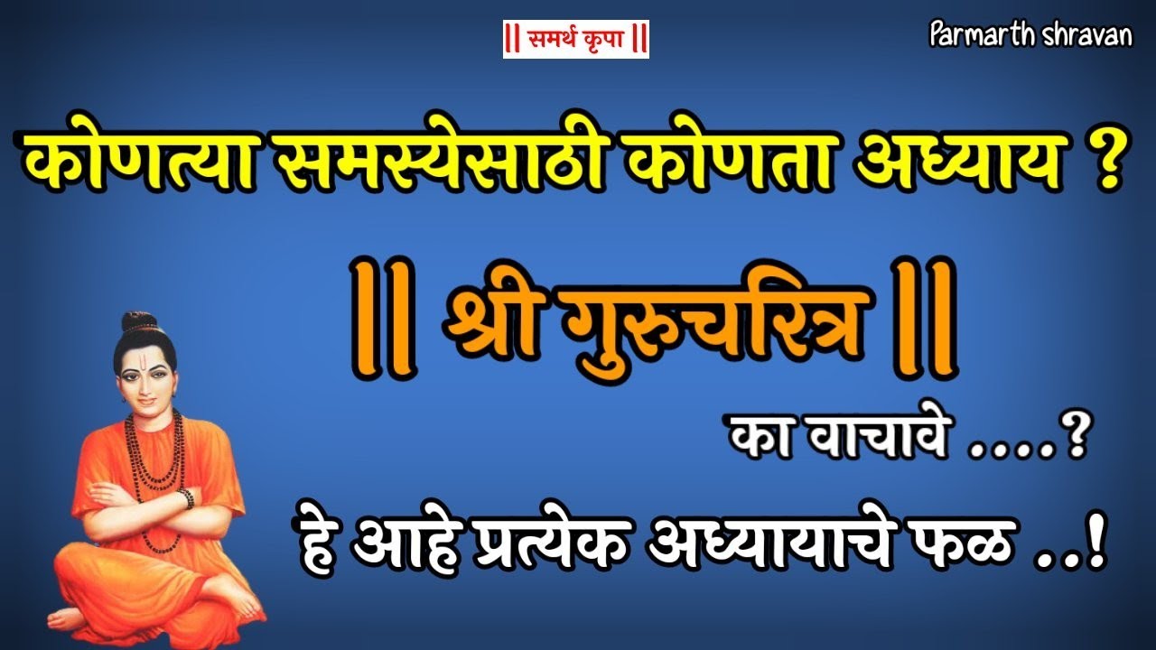 कोणत्या समस्येसाठी गुरुचरित्राचा कोणता अध्याय वाचावा |Guru charitra marathi