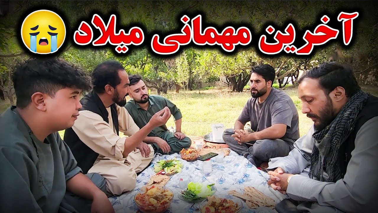 آخرین مهمانی میلاد و خدا حافظی او با تیم 🥲