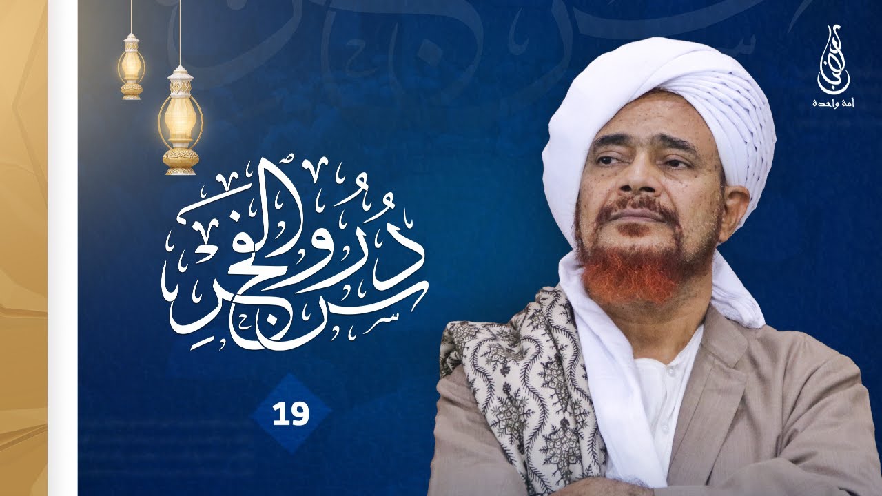 دروس الفجر - تفسير سورة غافر (8) | الحبيب عمر بن حفيظ | 19رمضان 1447هـ