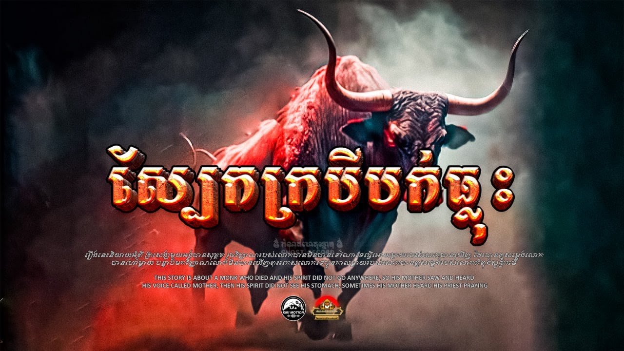 រឿង ស្បែកក្របីបក់ធ្លុះ ៚ កំណត់ហេតុខ្មោច៚ GHOST RECORD OFFICIAL៚