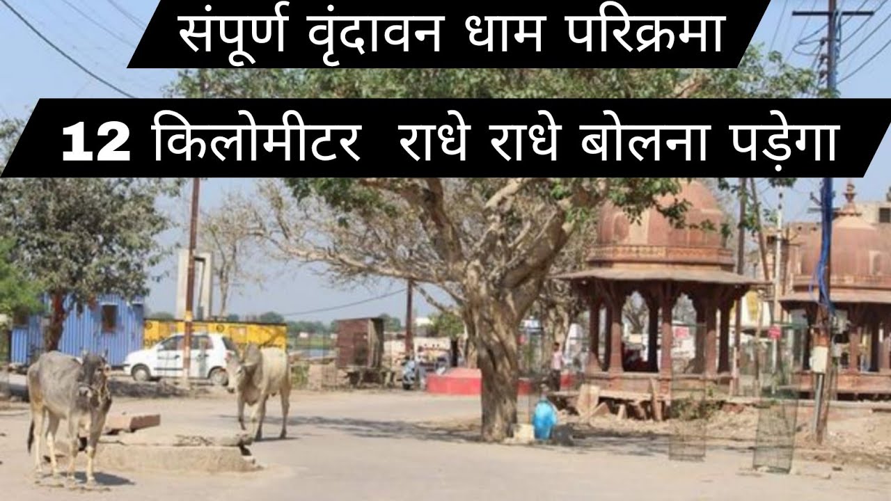 संपूर्ण वृंदावन परिक्रमा / complete Vrindavan Parikrama 