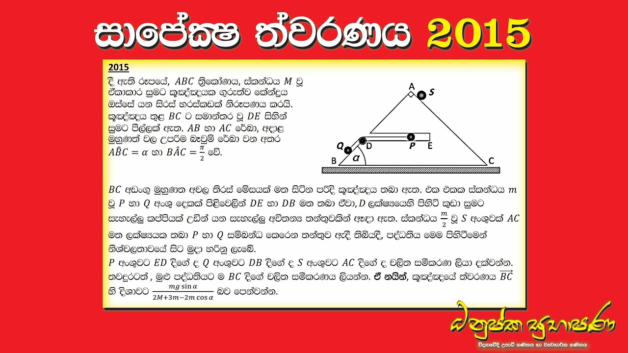 Combined Maths 2015 – CM II - B 12a - සාපේක්ෂ ත්වරණය - සංයුක්ත ගණිතය