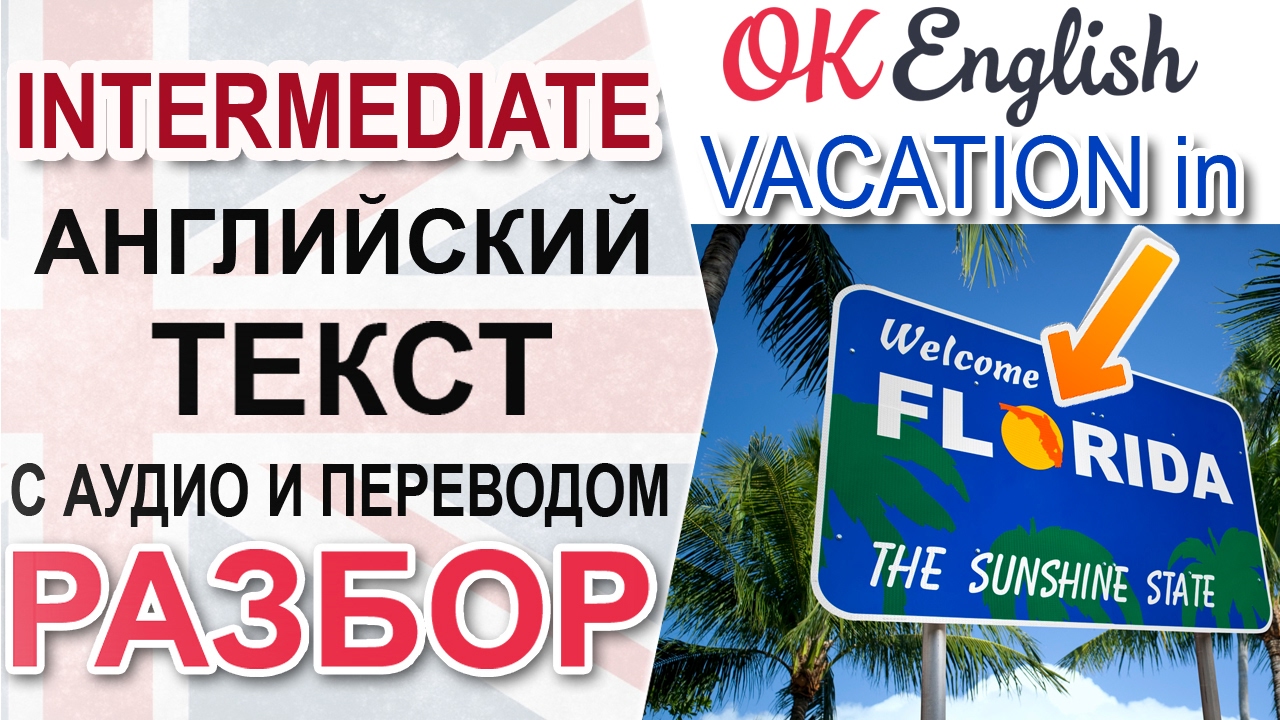 Vacation in Florida - intermediate English text. Фразовые глаголы в контексте