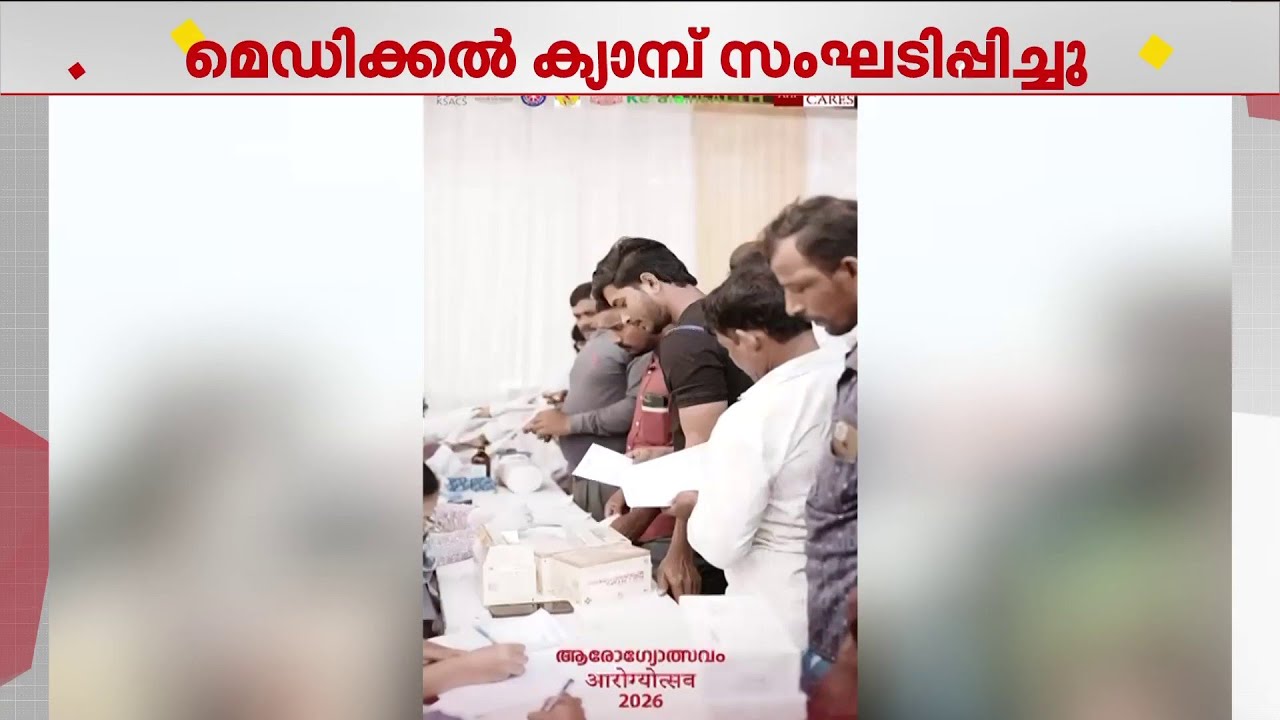 അതിഥി തൊഴിലാളികൾക്കായി മെ​ഗാ മെ​ഡിക്കൽ ക്യാമ്പ് സംഘടിപ്പിച്ച് ആരോ​ഗ്യവകുപ്പ് | Medical Camp