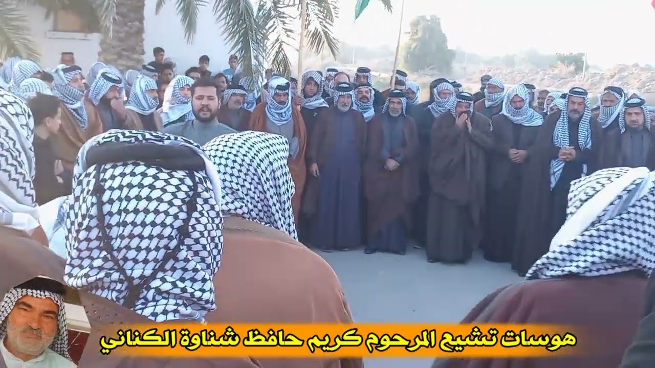 هوسات تشيع المرحوم كريم حافظ شناوة الكناني     😔💔