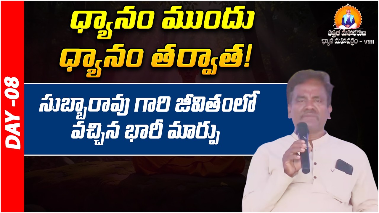 ధ్యానం ముందు - ధ్యానం తర్వాత!  | Subbarao | Prakruthi Valley | PMDM | Day - 08 | PMC Telugu