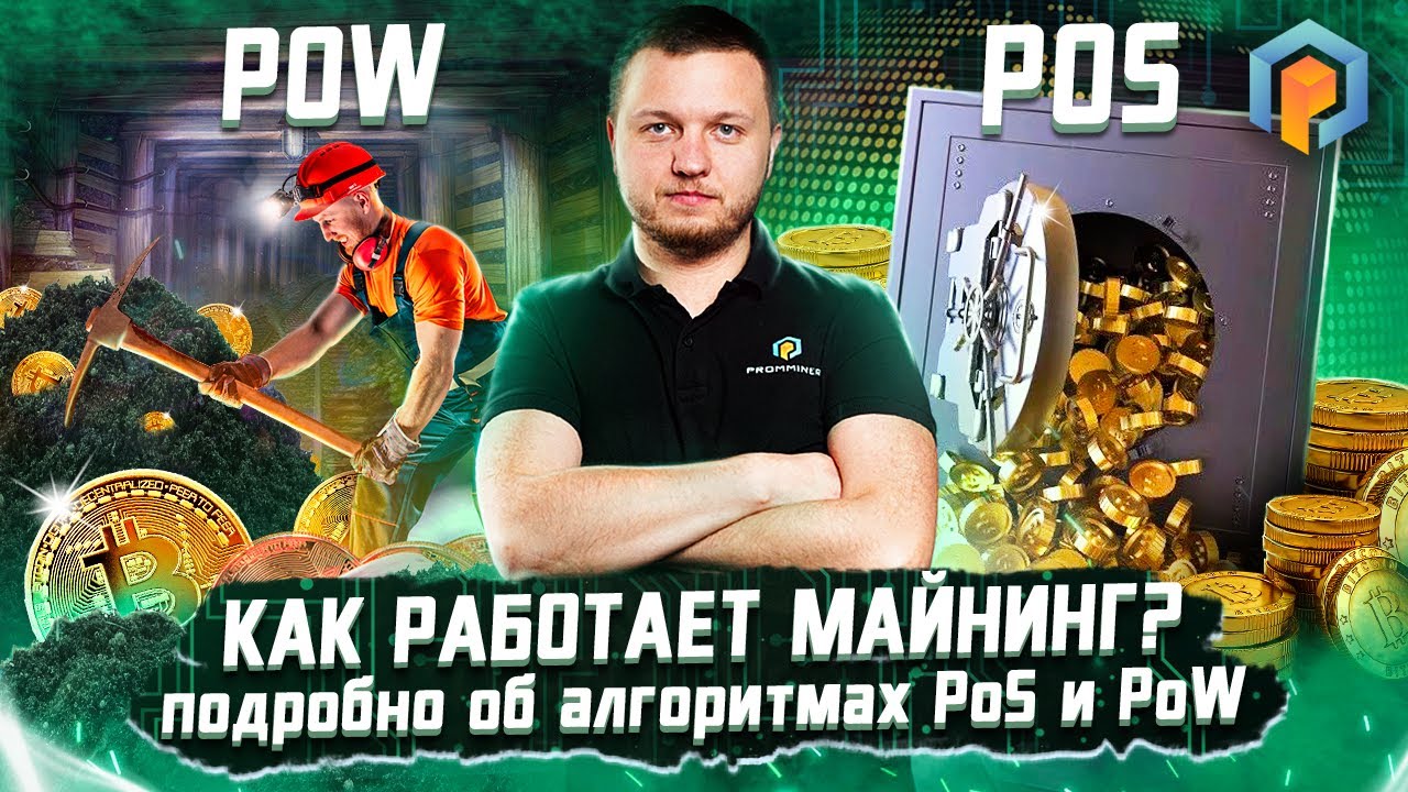 Алгоритмы Proof of Work и Proof of Stake: что это такое на простом языке! Майнинг | Promminer