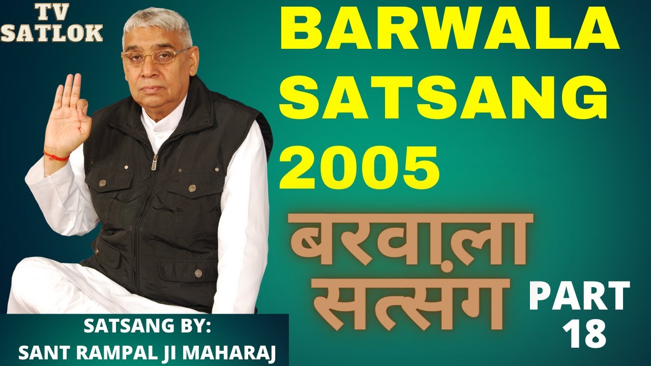 बरवाला सत्संग BARWALA SATSANG 2005/ PART 18/ BY SANT RAMPALJI MAHARAJ/ TV SATLOK