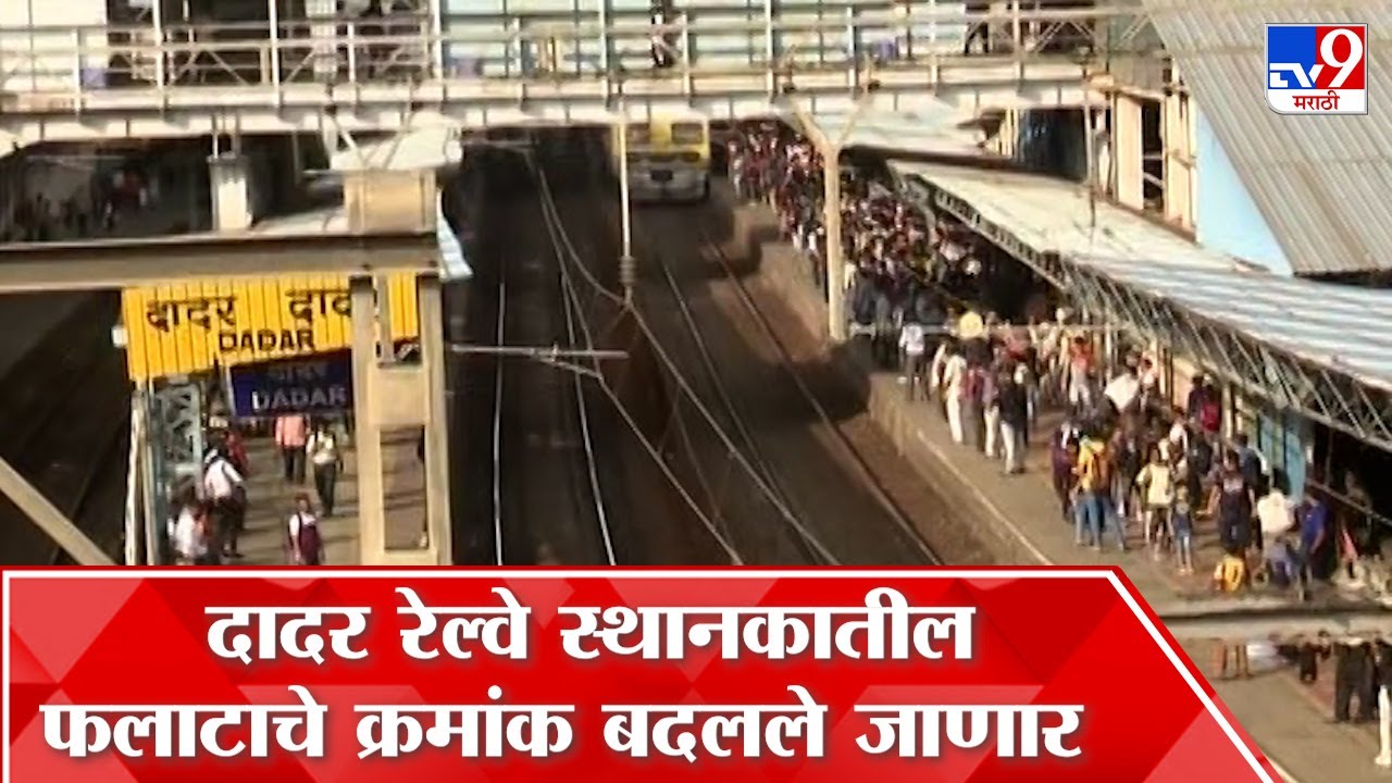 Dadar Railway Station : पश्चिम आणि मध्य रेल्वेवरील फलाटाच्या क्रमांकामध्ये बदल होणार