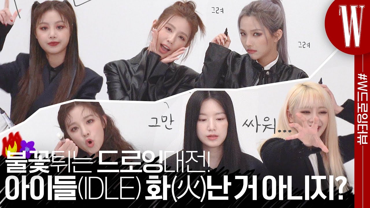 [ENG SUB]불꽃(火花)튀는 #W드로잉터뷰 전쟁!! (여자)아이들((G)I-DLE), 화(火)난 거 아니지? (feat. 화보 미공개 B컷 공개) by W Korea