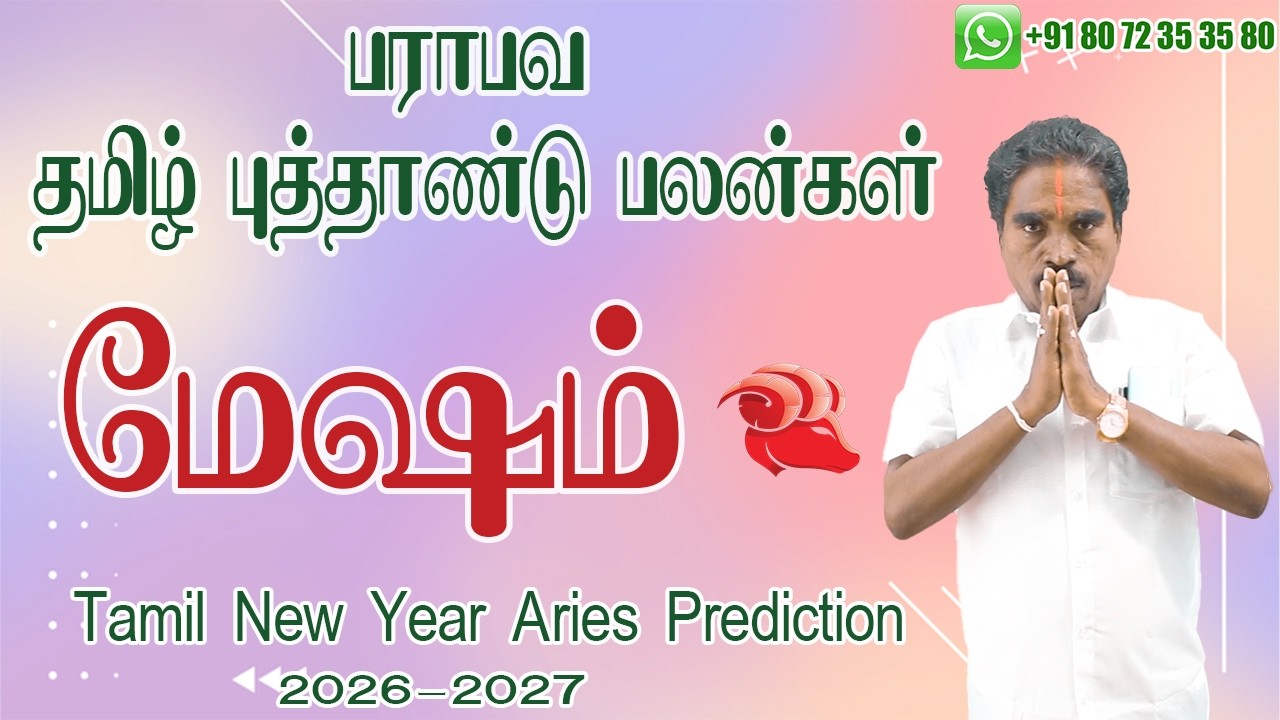 2026 தமிழ் புத்தாண்டு மேஷம் ராசி பலன்கள் | Tamil New Year Aries Zodiac Benefits |  @RKAstrologer