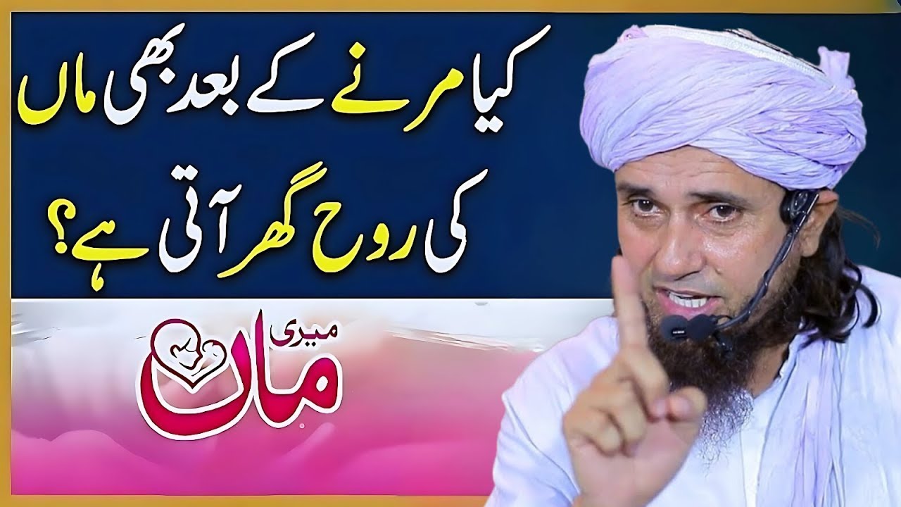 Kya Marne Ke Baad Maa Ki Rooh Ghar Aati Hai? – Haqeeqat Janiye | Mufti Tariq Masood