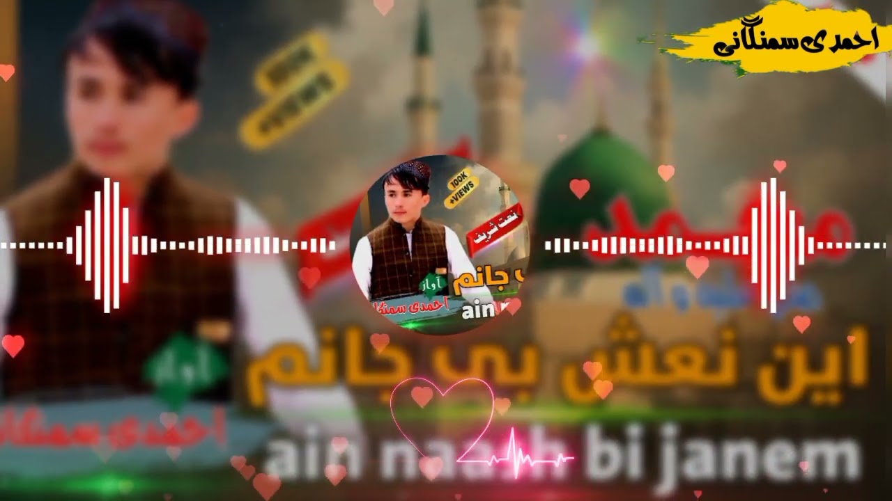 #نعت_شریف خیلی دلنشین | هوس صحبت عاشقانه کرده | #بصدای_حافظ #احمدی_سمنگانی ) ♥🕋♥