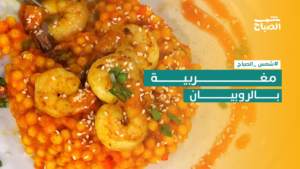 شمس الصباح | طبق اليوم : مغربية بالروبيان