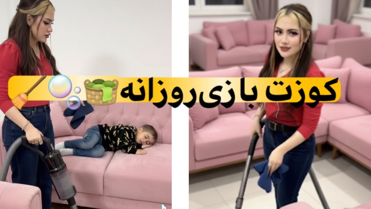 کوزت بازی و تمیز کاری روزانه🧺 ولاگ روزانه خانه داری و تمیز کاری