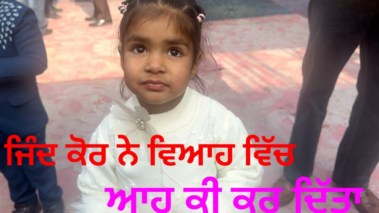 ਜਿੰਦ ਕੋਰ ਨੇ ਵਿਆਹ ਵਿੱਚ ਡੀਜੇ ਵਾਲਿਆਂ ਦੇ ਚੁੱਕੇ ਪੈਸੇ !!!! 