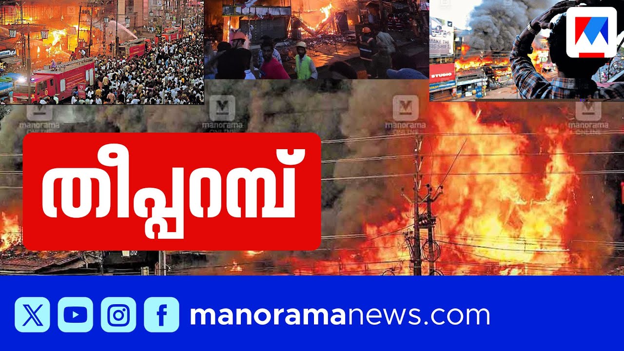 തളിപ്പറമ്പിനെ തീപ്പറമ്പാക്കിയ തീപിടുത്തം; സഹായം നല്‍കുമോ സര്‍ക്കാര്‍? | Thaliparambu