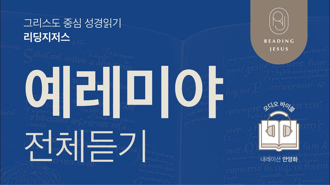 그리스도 중심 성경읽기, 리딩지저스 🎧 오디오 바이블 | 예레미야 전체 듣기 | 성경통독